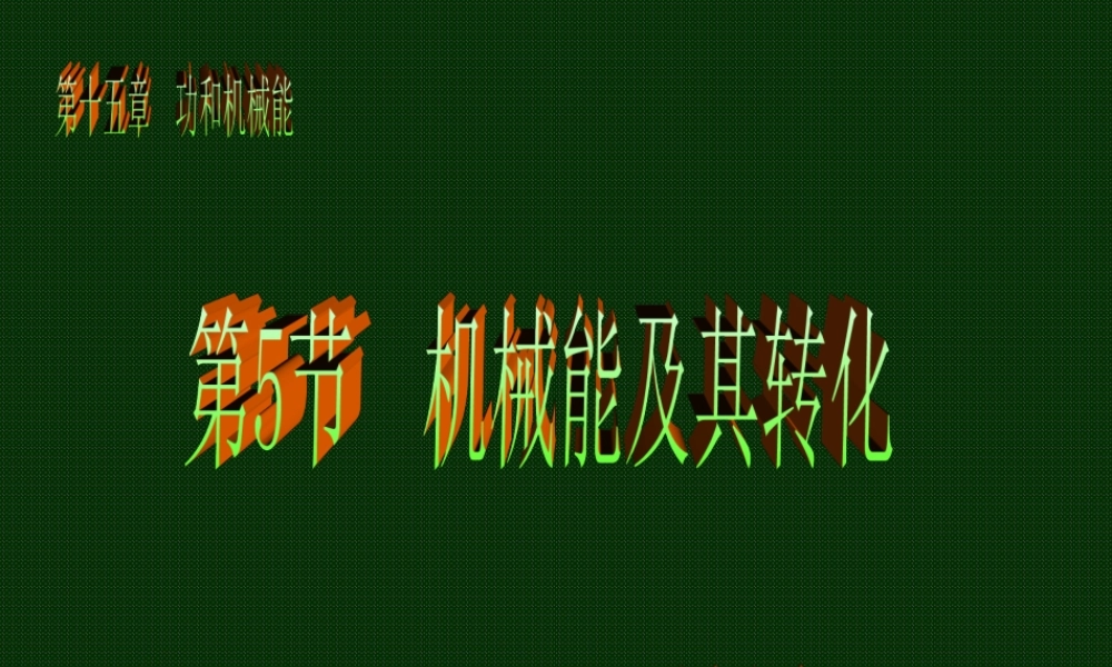 机械能及其转化 (3)