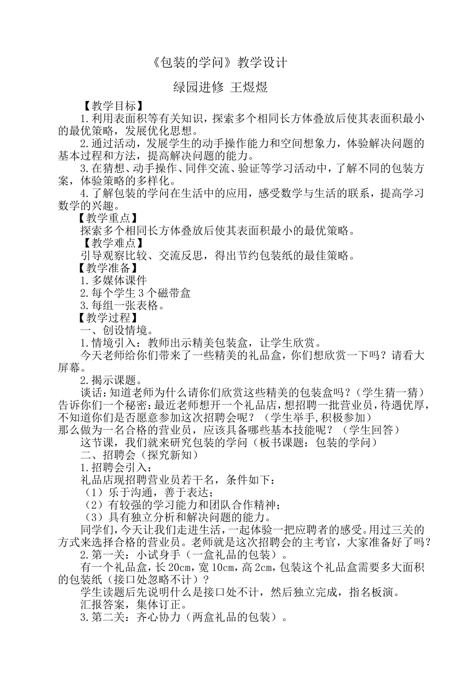 绿园进修_王煜煜《包装的学问》教学设计_第1页