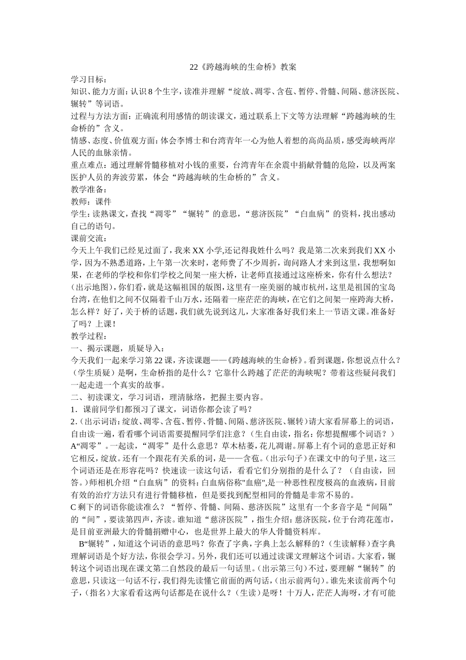 跨越海峡的生命桥教案 (2)_第1页