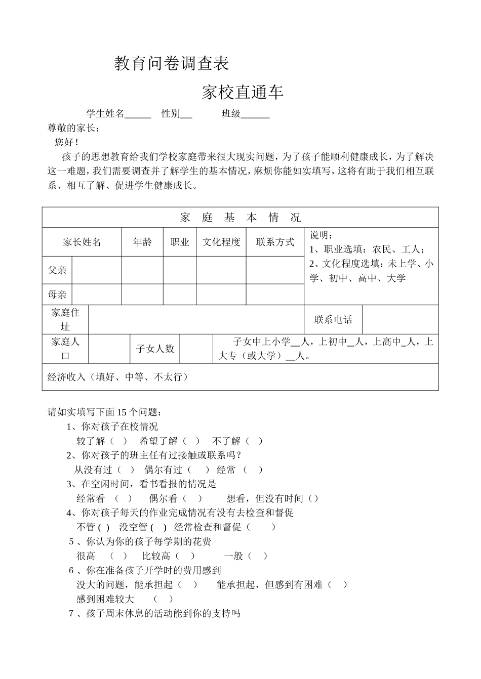 家校联系调查表[1]_第1页