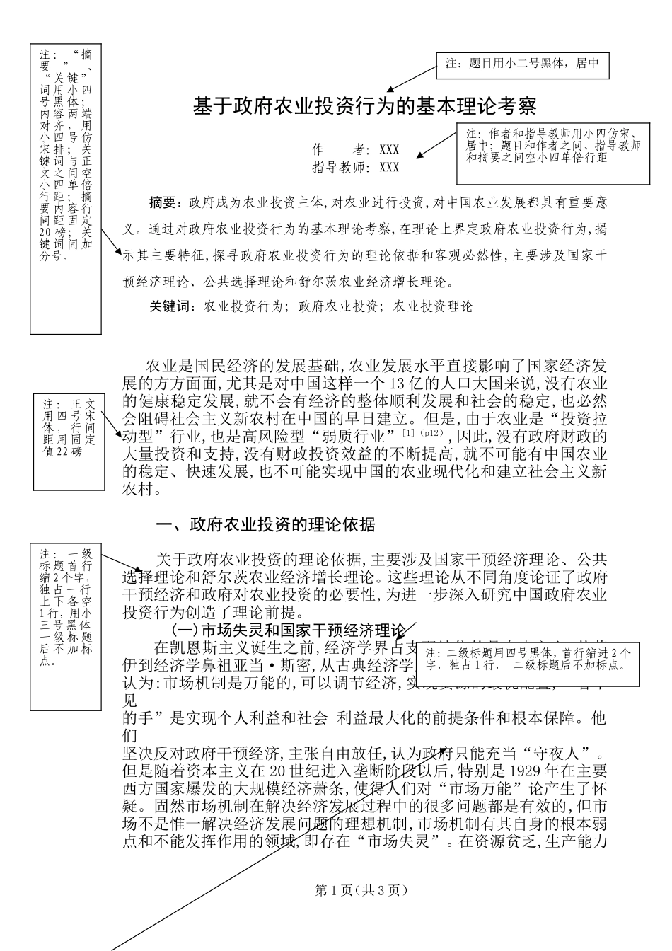 于政府农业投资行为的基本理论考察_第1页