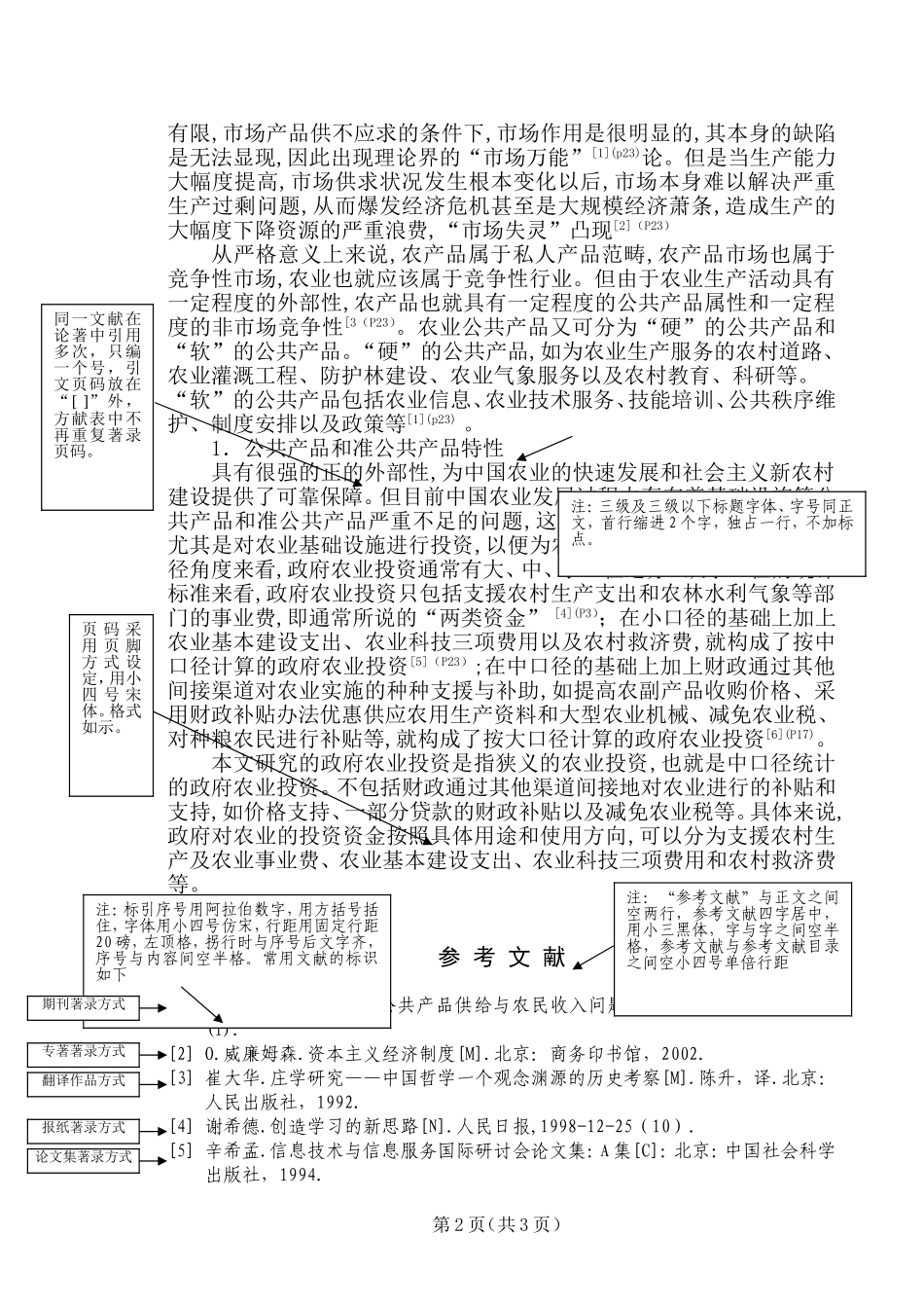 于政府农业投资行为的基本理论考察_第2页