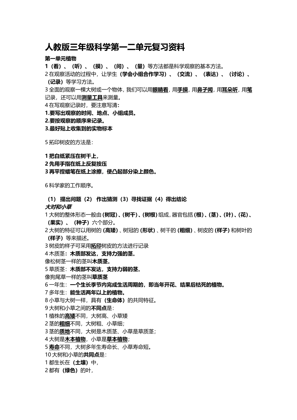 人教版三年级科学第一二单元复习资料_第1页