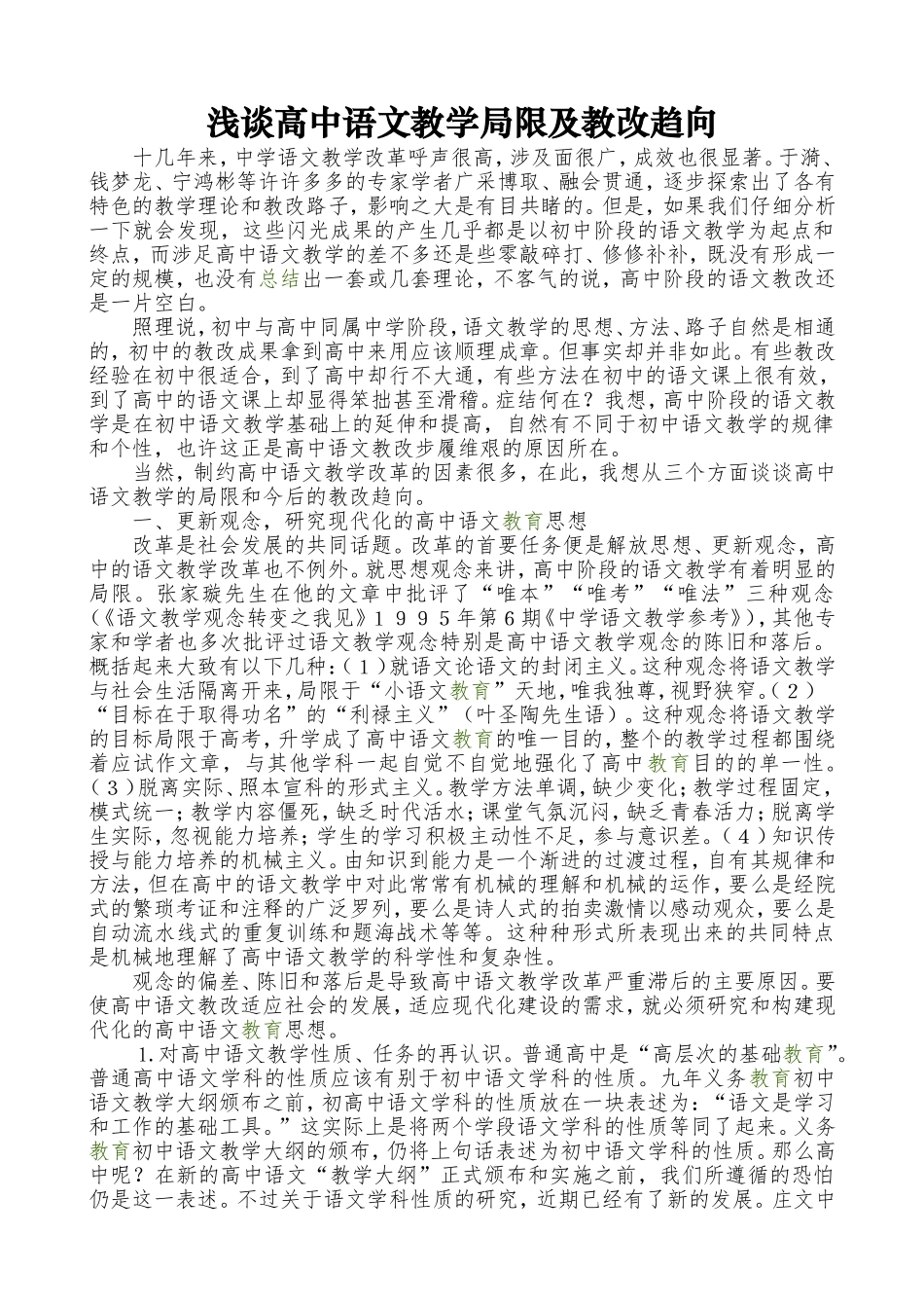 浅谈高中语文教学局限及教改趋向_第1页