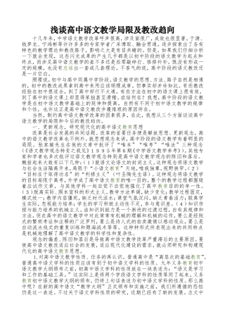 浅谈高中语文教学局限及教改趋向