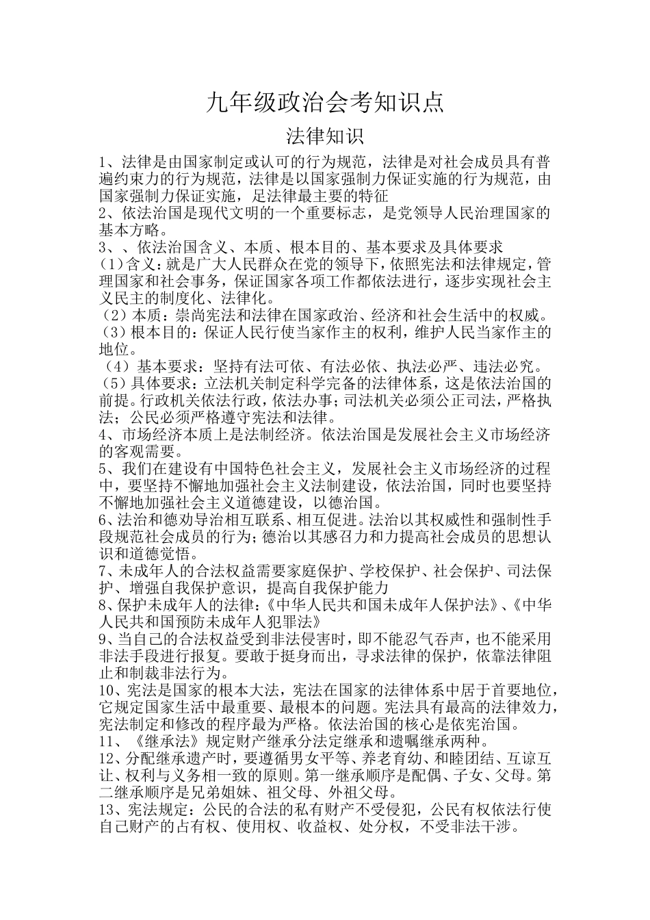 九年级政治会考知识点_第1页