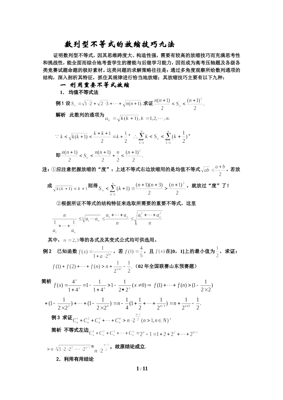 数列型不等式放缩技巧九法_第1页