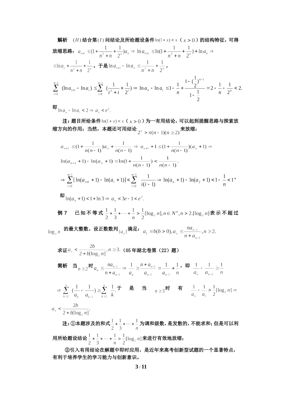 数列型不等式放缩技巧九法_第3页