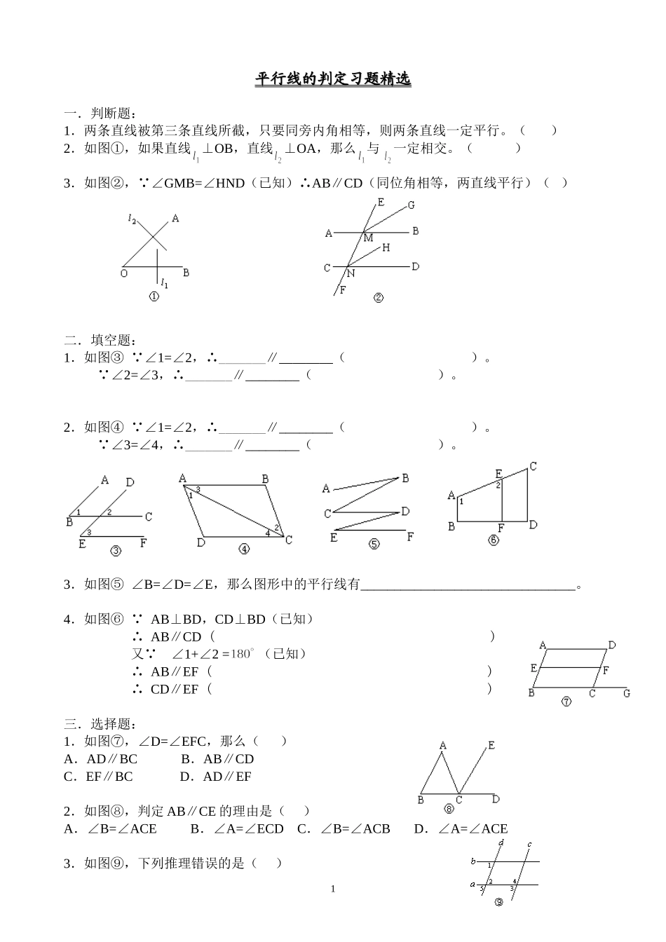 平行线的判定习题精选(教师用)_第1页