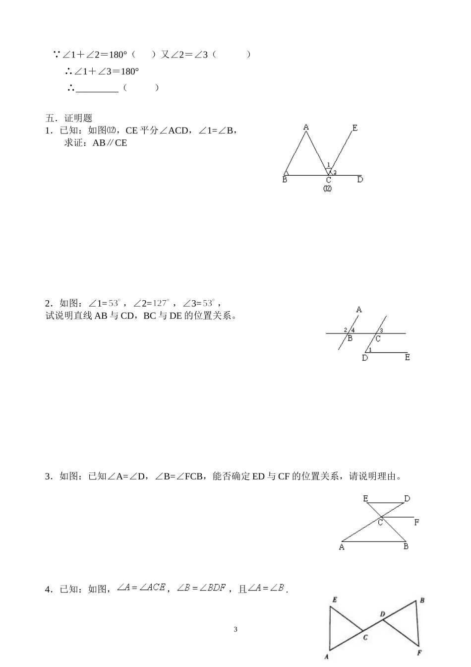 平行线的判定习题精选(教师用)_第3页