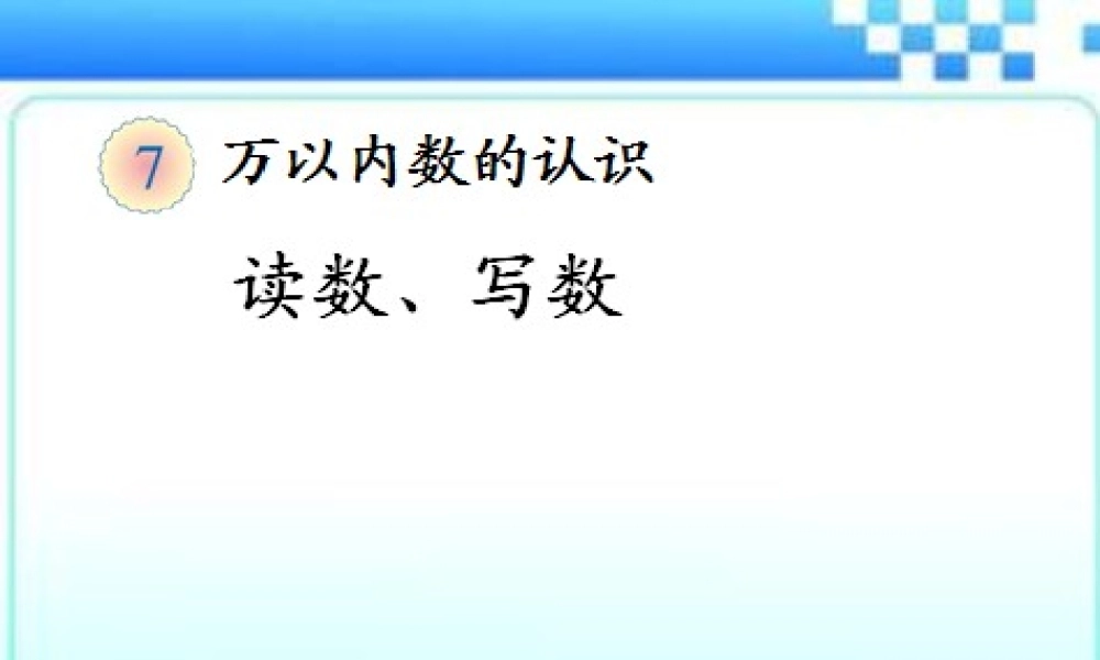 新人教版二年级下万以内数的认识《读数写数》