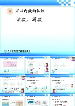 新人教版二年级下万以内数的认识《读数写数》