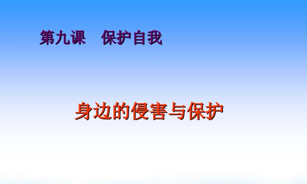 七上第九课第一框_身边的侵害与保护_课件