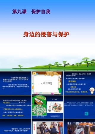 七上第九课第一框_身边的侵害与保护_课件