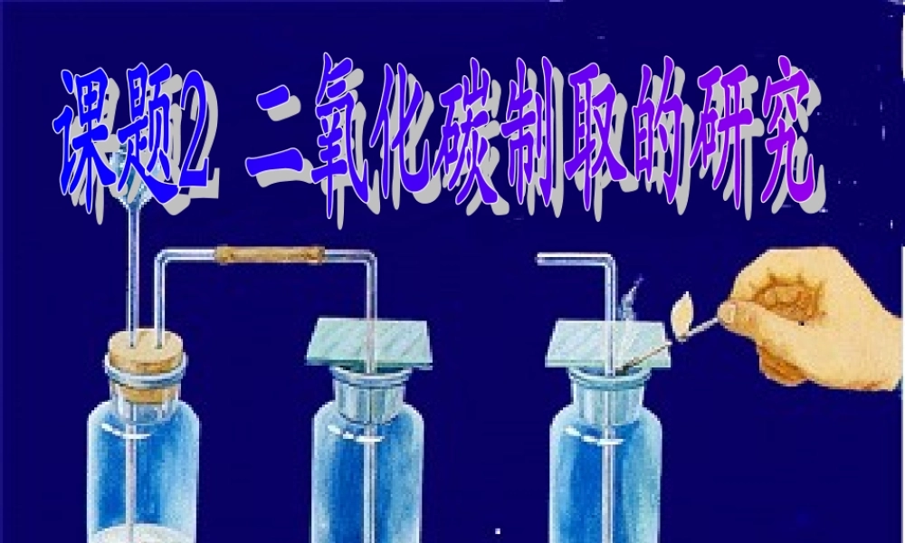 实验室制取二氧化碳的研究