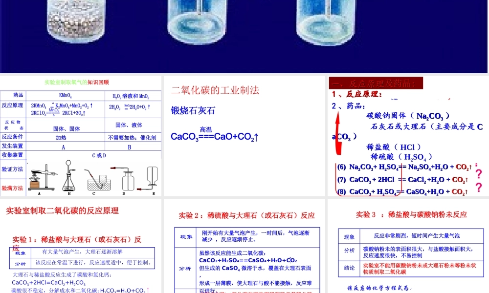 实验室制取二氧化碳的研究
