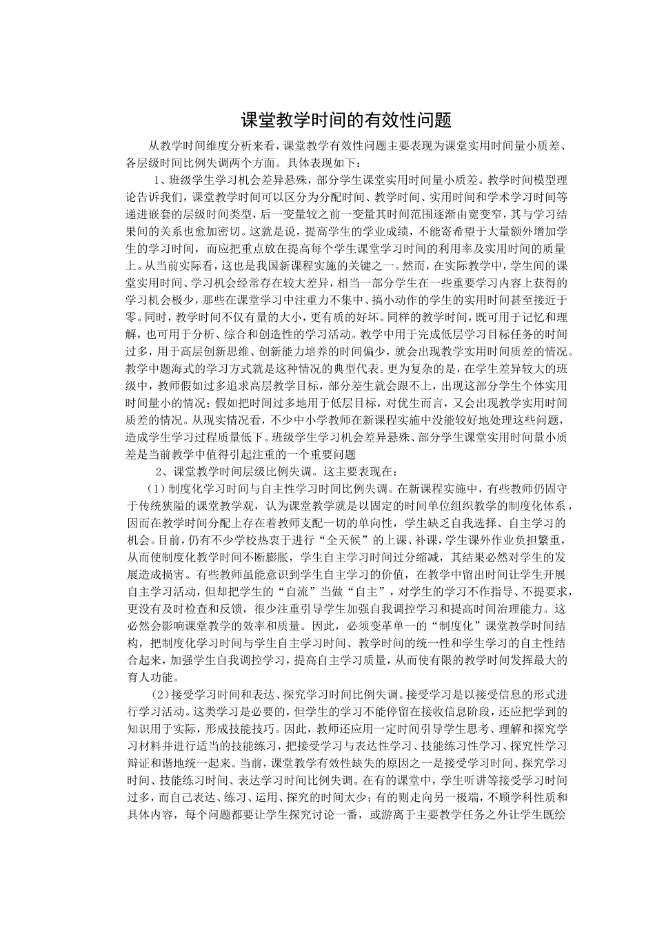 课堂教学时间的有效性问题_第1页