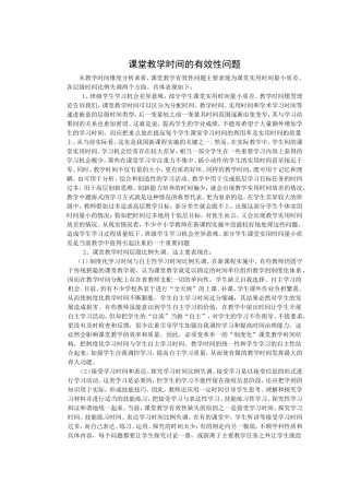 课堂教学时间的有效性问题