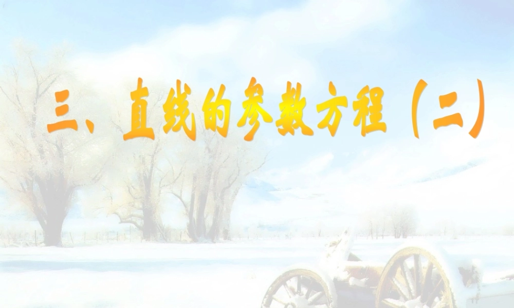 三直线的参数方程2-x