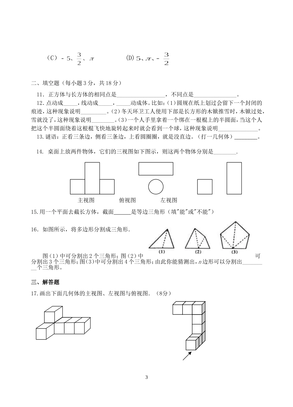 北师大版七年级上数学第一章单元测试题_第3页