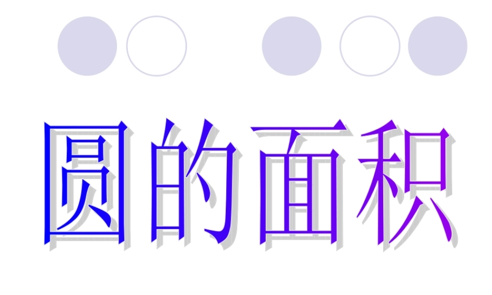 人教版圆的面积 (2)