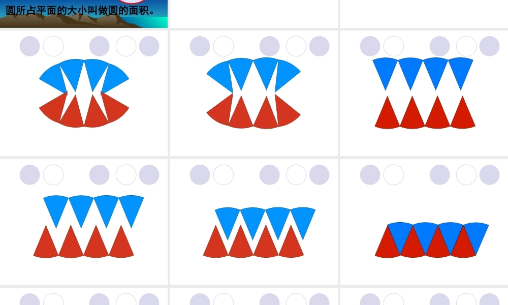 人教版圆的面积 (2)