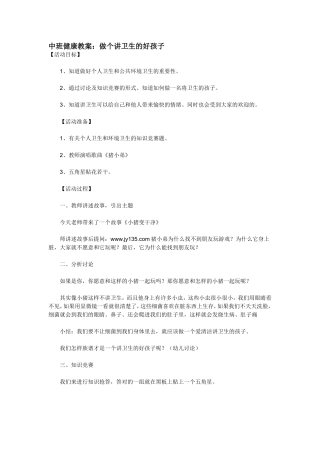 中班健康教案：做个讲卫生的好孩子