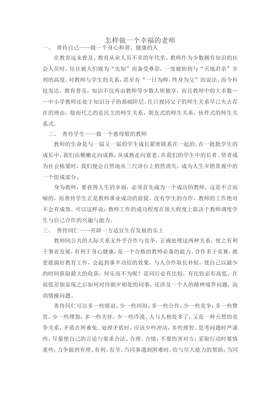 怎样做一个幸福的老师_第1页