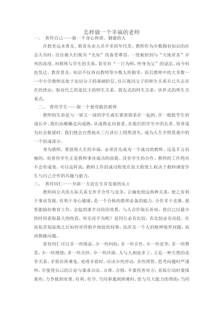 怎样做一个幸福的老师