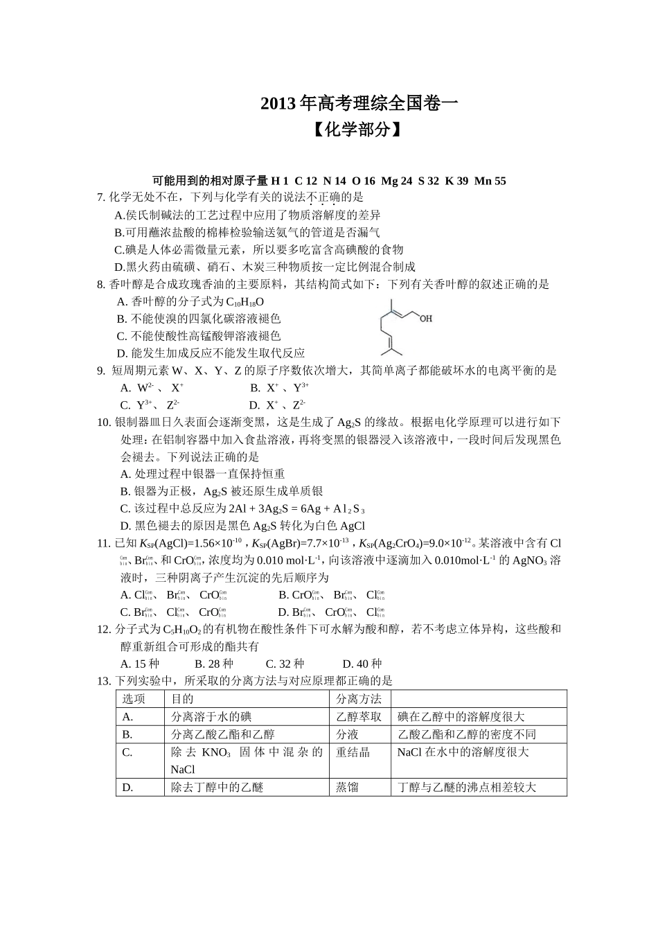2013年高考理综全国卷一【化学部分】_第1页