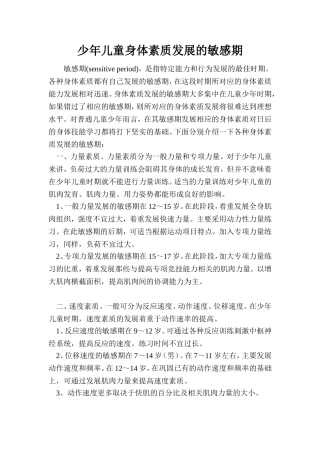 少年儿童身体素质发展的敏感期