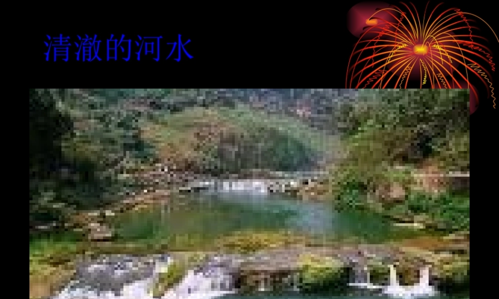 宝贵的水图片