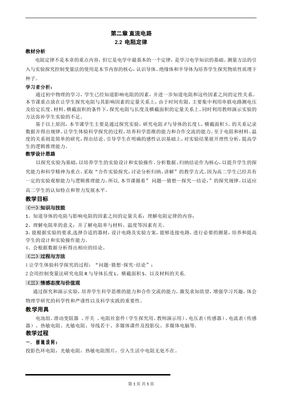 电阻定律教学设计_第1页