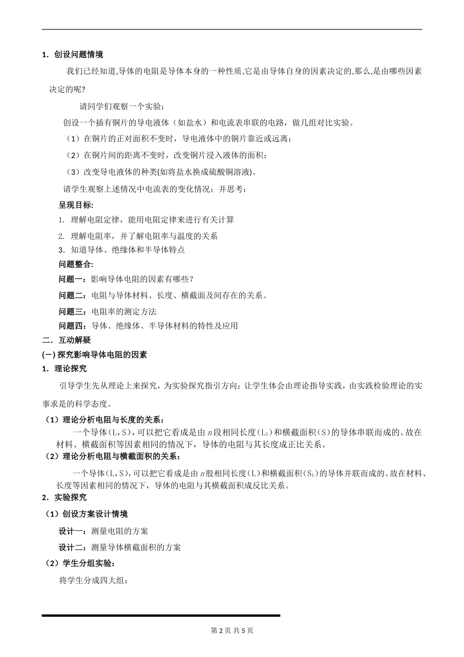 电阻定律教学设计_第2页