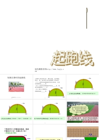 北师大版小学六年级数学上册起跑线优质课课件PPT