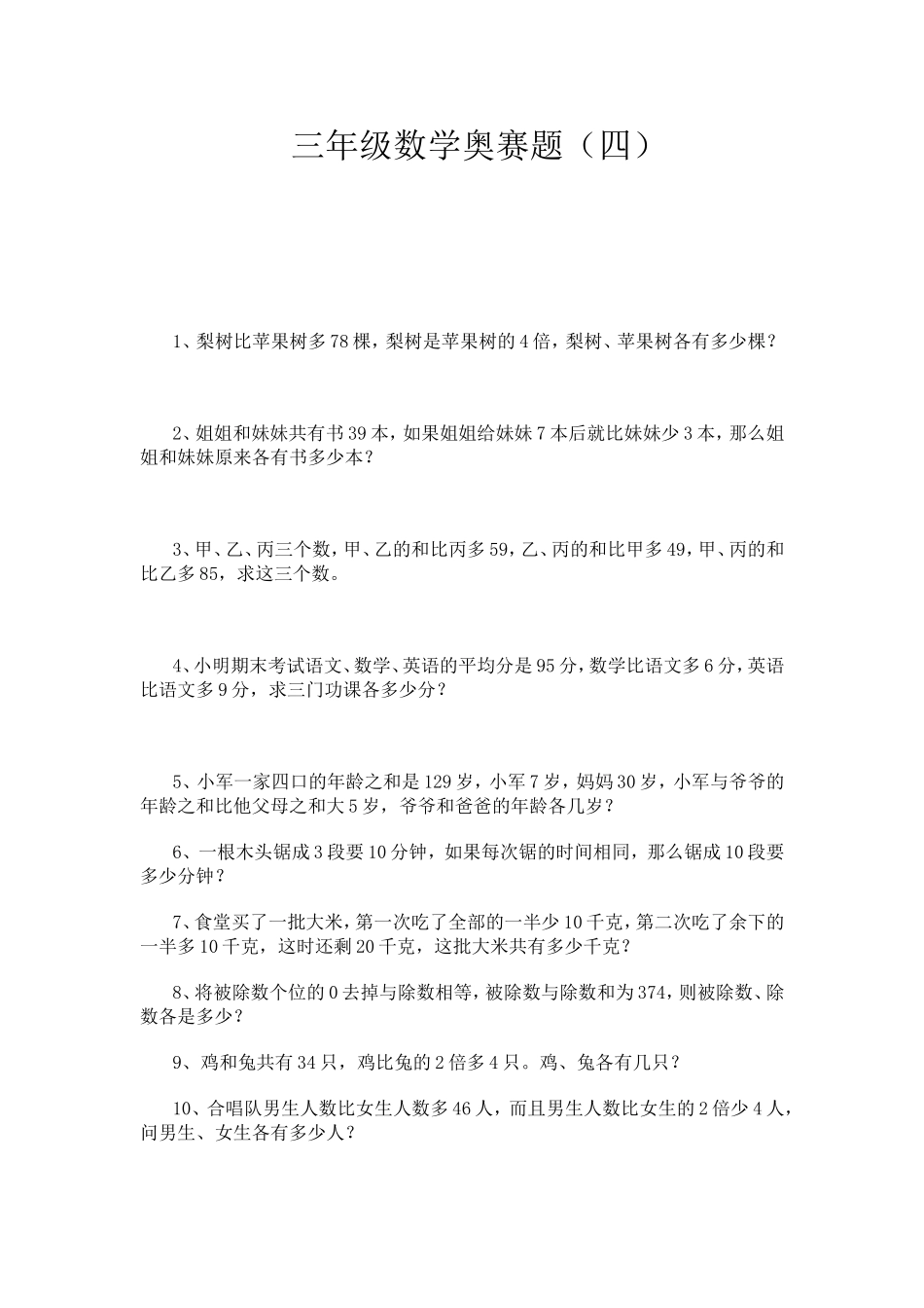 三年级数学奥赛题4_第1页