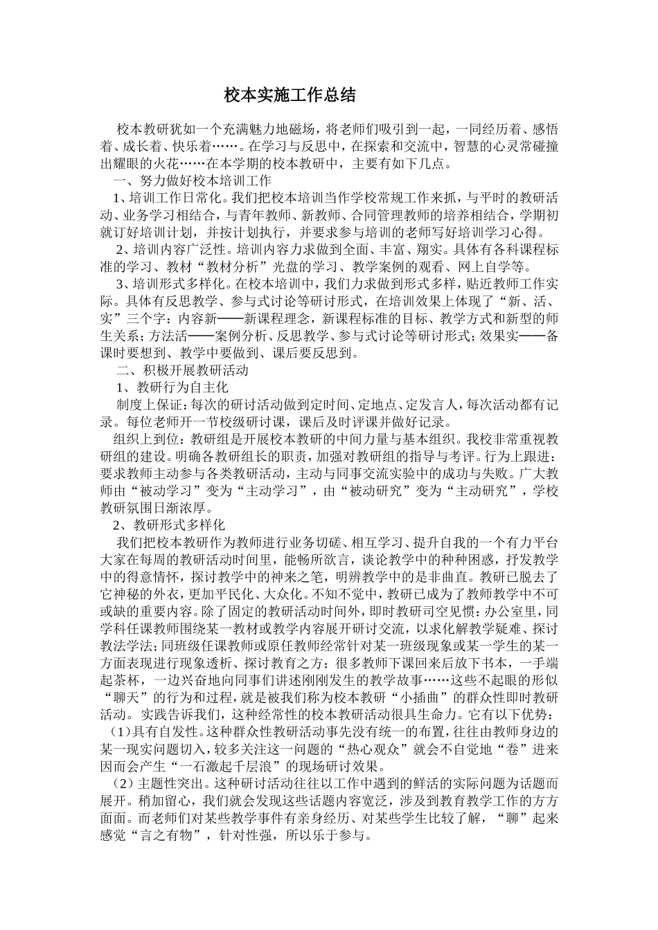 校本实施工作总结_第1页