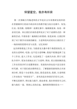 仰望星空，我亦有所获