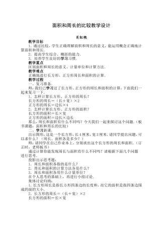 面积和周长的比较教学设计