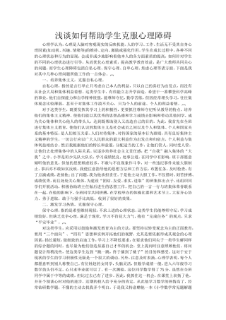浅谈如何帮助学生克服心理障碍