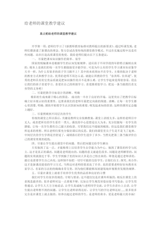 给老师的课堂教学建议