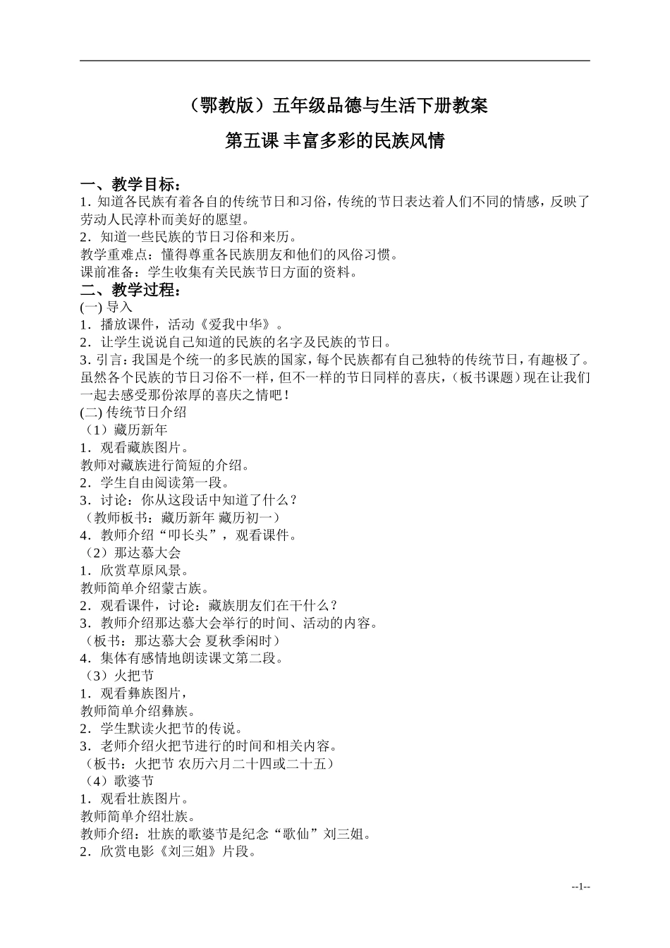 丰富多彩的民族风情教案1_第1页