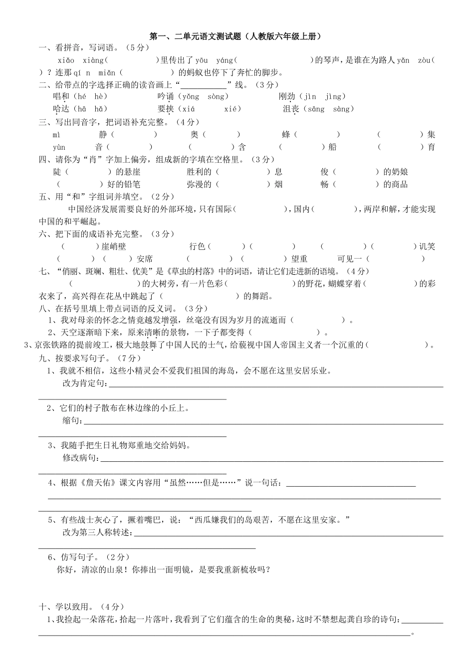人教版六年级上册语文一二单元测试题_第1页