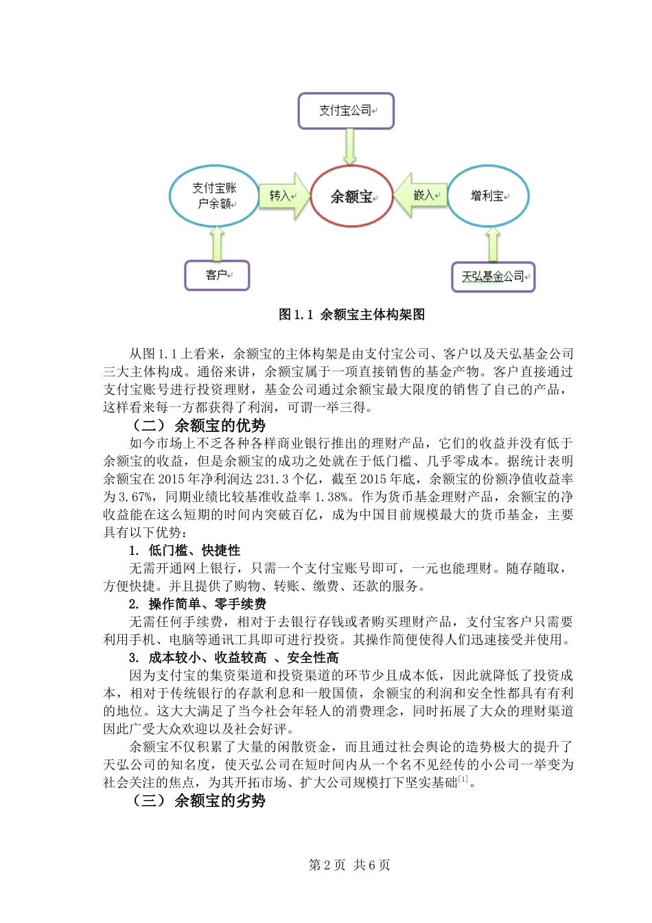 余额宝对我国银行业的影响分析_第2页