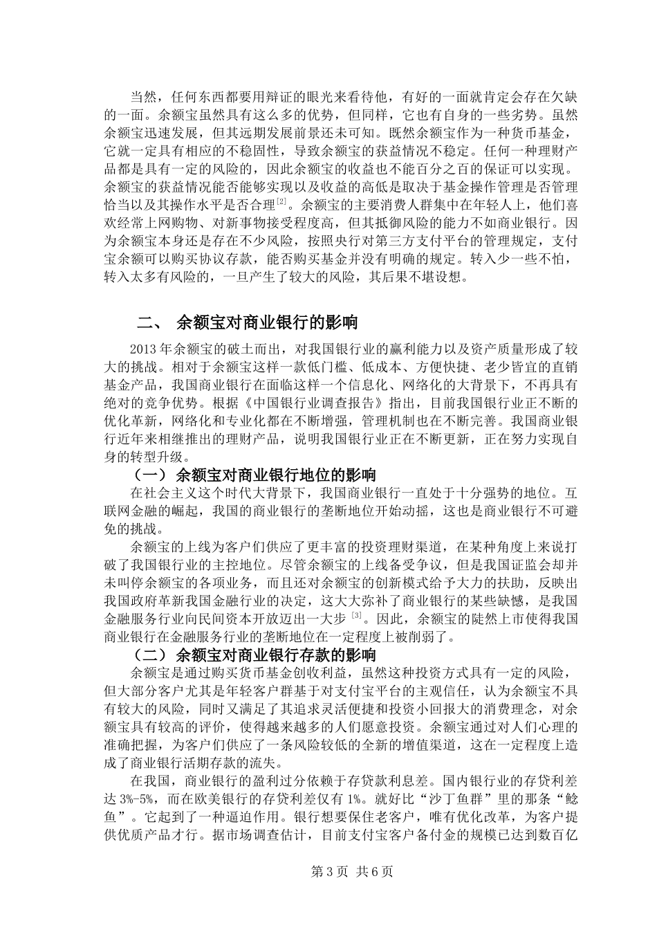 余额宝对我国银行业的影响分析_第3页