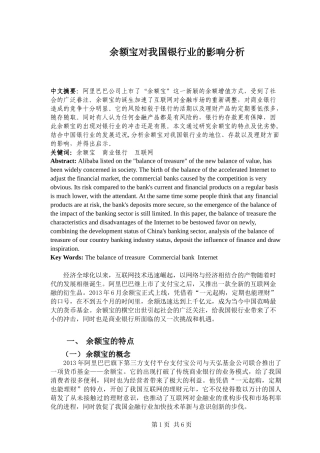 余额宝对我国银行业的影响分析