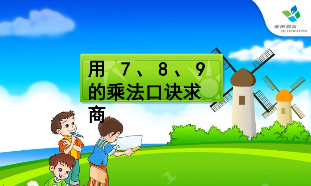 用7、8、9乘法口诀求商课件