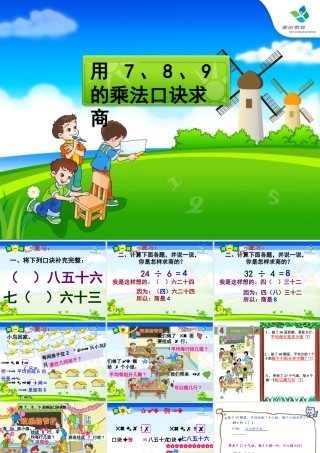 用7、8、9乘法口诀求商课件