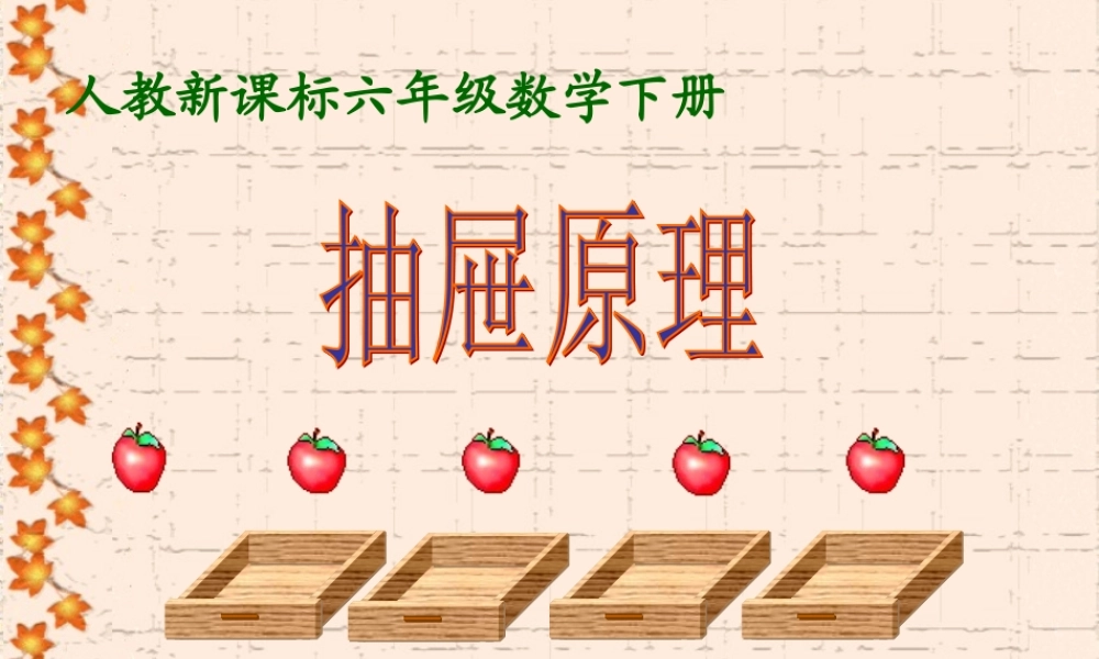 新课标版人教六年级数学下册《抽屉原理PPT课件》