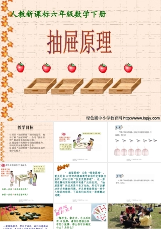 新课标版人教六年级数学下册《抽屉原理PPT课件》